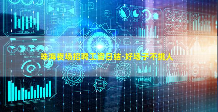 珠海夜场招聘工资日结-好场子不挑人